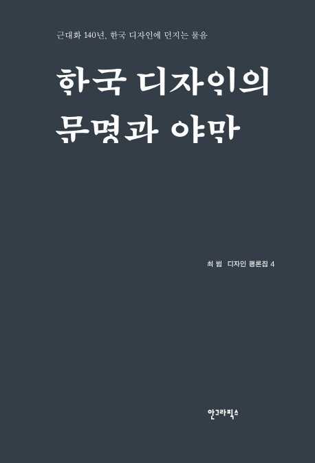 한국 디자인의 문명과 야만 (근대화 140년, 한국 디자인에 던지는 물음)