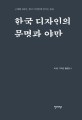 한국 디자인의 문명과 야만