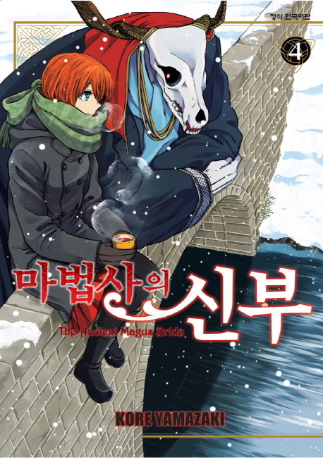 마법사의 신부 =The ancient magus bride