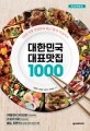 대한민국 대표맛집 1000 : 100년 전통 맛집부터 최근 핫한 맛집까지