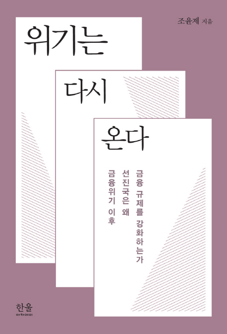 위기는 다시 온다 :금융위기 이후 선진국은 왜 금융 규제를 강화하는가 
