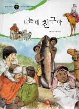 나는 네 친구야 : 세계 지리｜세계의 자연환경. 53