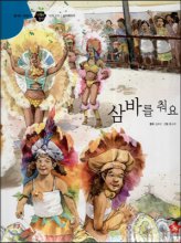 삼바를 춰요 : 세계 지리｜남아메리카. 57