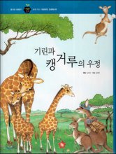 기린과 캥거루의 우정 : 세계 지리｜아프리카, 오세아니아. 58