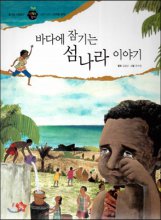 바다에 잠기는 섬나라 이야기 : 세계 지리｜지구촌 문제. 60