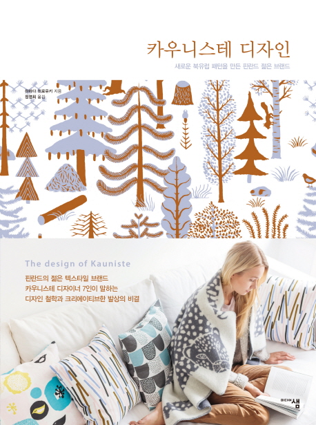 카우니스테 디자인 : 새로운 북유럽 패턴을 만든 핀란드 젊은 브랜드