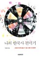 나의 한국사 편력기 : 교양인이라면 놓칠 수 없는 영화 속 명장면