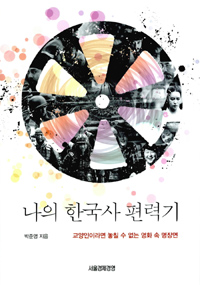 나의 한국사 편력기 : 교양인이라면 놓칠 수 없는 영화 속 명장면