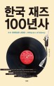 한국재즈 100년사 = Korean jazz: 100years of history 