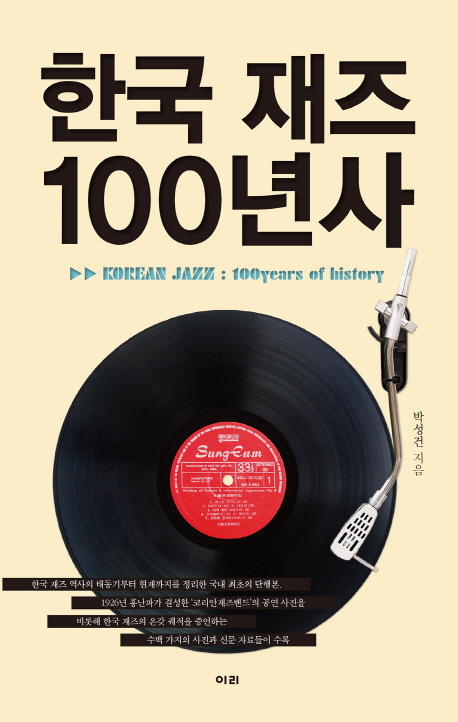 한국 재즈 100년사 = Korean jazz  :  100years of history