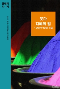 붓다 지혜의 말 - [전자책]  : 단순한 삶의 기술