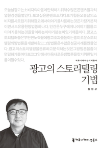광고의 <span class="sponge-point-color">스토리텔링</span> 기법- [전자자료]