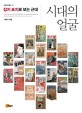 시대의 얼굴  : 잡지 표지로 보는 근대  = (The) faces of magazines in modern Korea iconography history and politics