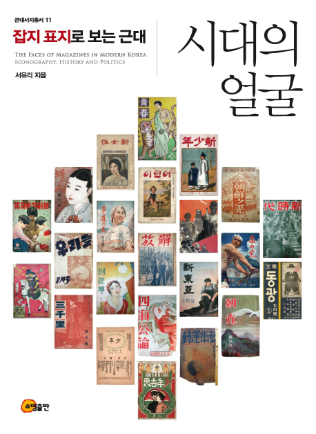 시대의 얼굴 : 잡지 표지로 보는 근대 = The faces of magazines in modern Korea iconography, ...