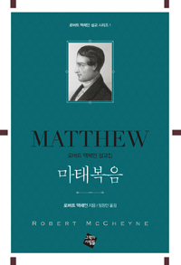 마태복음 : 로버트 맥체인 설교집