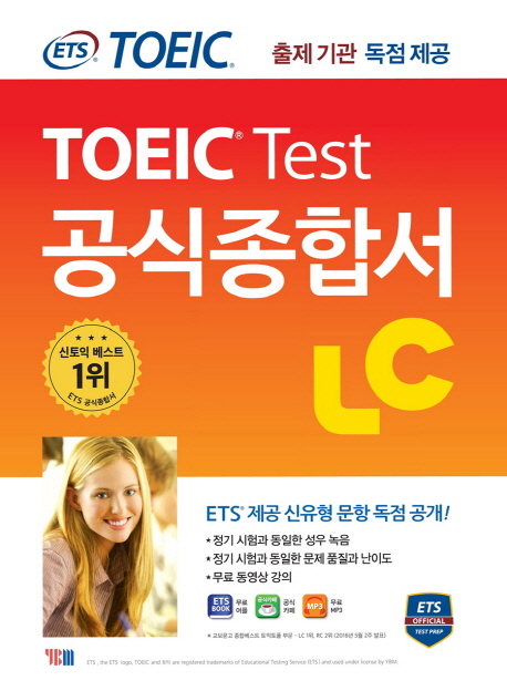 (ETS® TOEIC®) TOEIC® test 공식종합서