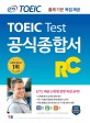 TOEIC test 공식종합서 RC 