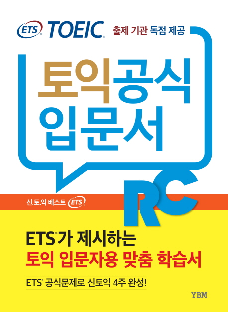 ETS 신토익 공식입문서  : RC