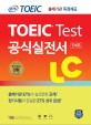 ETS TOEIC Test  공식실전서 LC (신토익,리스닝,출제기관 독점 공개,5세트)