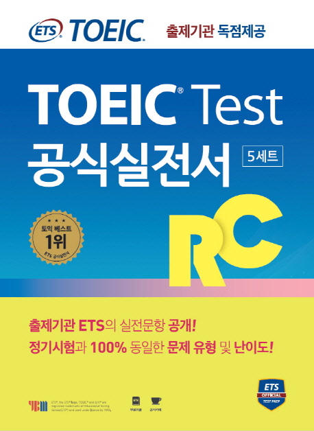 (ETS TOEIC)TOEIC test 공식실전서 RC : 5세트