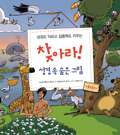 (성경도 익히고 집중력도 키우는) 찾아라! 성경 속 숨은 그림