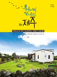 워너비하우스 인 제주 - 아파트값으로 제주 게스트하우스 운영하기 프로젝트