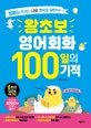 왕초보영어회화100일의기적