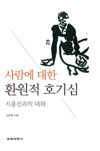 사람에 대한 환원적 호기심 : 서용선과의 대화