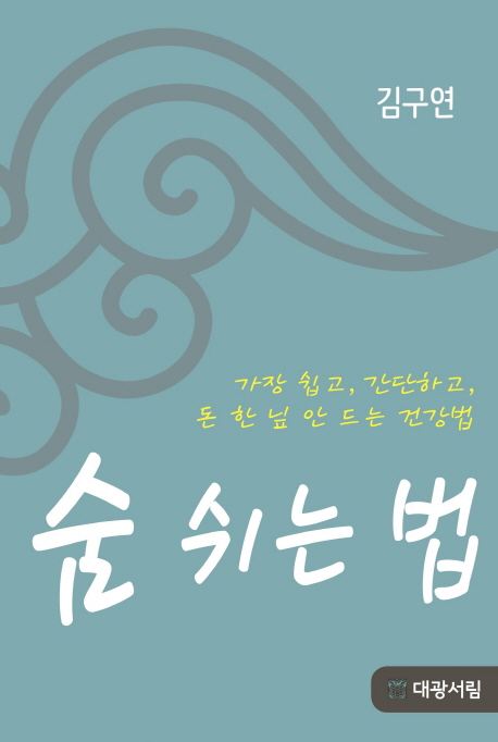숨 쉬는 법- [전자책]