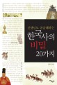 (선생님도 궁금해하는)한국사의 비밀 20가지
