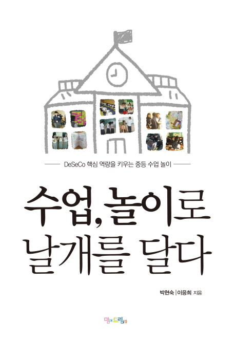 수업, 놀이로 날개를 달다 :deseco 핵심 역량을 키우는 중등 수업 놀이 