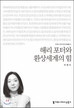 해리 포터와 환상세계의 힘- [전자책]