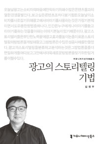 광고의 스토리텔링 기법 표지이미지