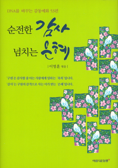 순전한 감사, 넘치는 은혜 : DNA를 바꾸는 감동예화 53편