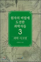 원자의 비밀에 도전한 과학자들