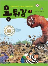 용튀김:신화와전설을요리하는이상한분식집.2