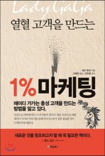 열혈 고객을 만드는 1% 마케팅  : 레이디 가가는 충성 고객을 만드는 방법을 알고 있다.