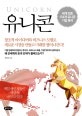 유니콘 : 게임 체인저들이 세상을 바꾸고 있다