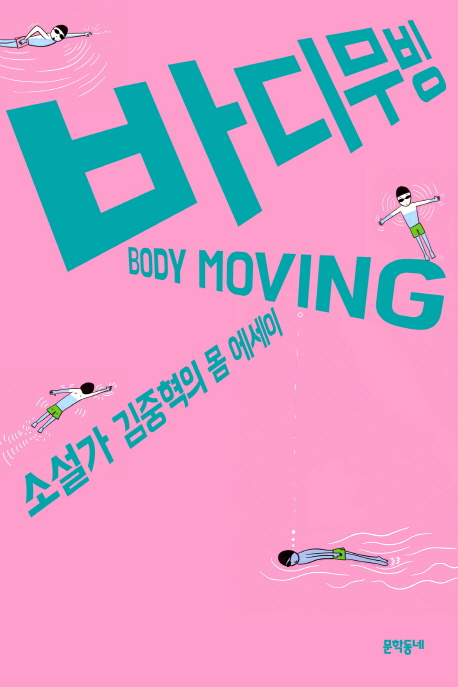 바디무빙=Bodymoving:소설가김중혁의몸에세이