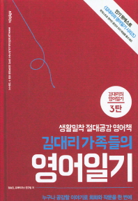 김대리 가족들의 영어일기 : 생활밀착 절대공감 영어책
