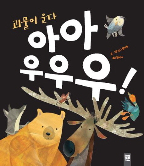 괴물이 운다 아아 우우우!