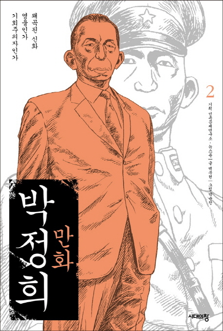 (만화)박정희. 2