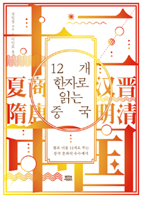 12개의 한자로 읽는 중국 : 왕조 이름 12개로 푸는 중국 문화의 수수께끼