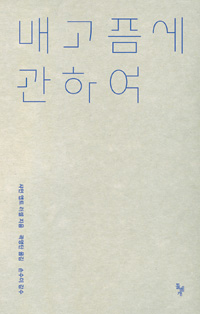 배고픔에 관하여