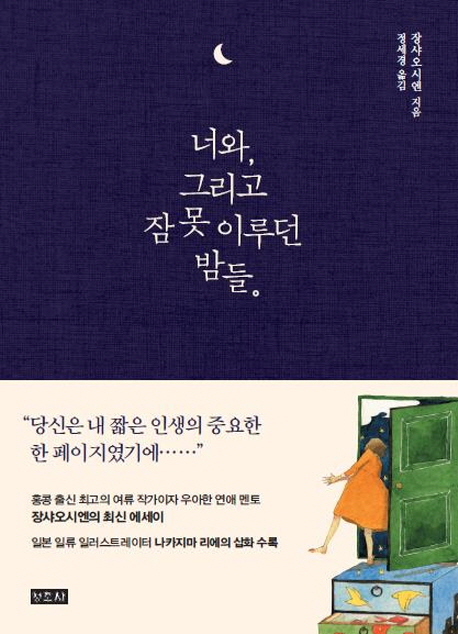 너와, 그리고 잠 못 이루던 밤들