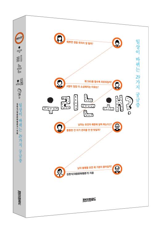 우리는 왜? : 일상이 바뀌는 29가지 궁금증