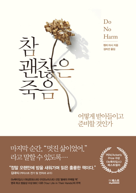 참 괜찮은 죽음 : 어떻게 받아들이고 준비할 것인가