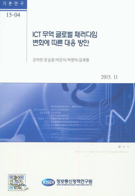 ICT무역 글로벌 패러다임 변화에 따른 대응 방안