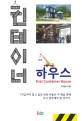 <span>컨</span><span>테</span><span>이</span><span>너</span> 하우스 = first container house