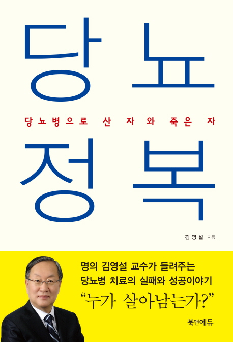 당뇨 정복  : 당뇨병으로 산 자와 죽은 자